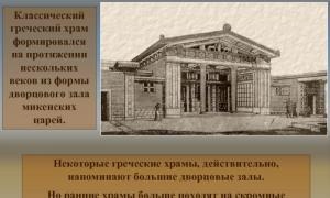 Храмы древней греции презентация, доклад